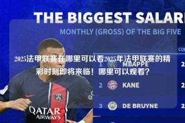 2025法甲联赛在哪里可以看2025年法甲联赛的精彩时刻即将来临！哪里可以观看？