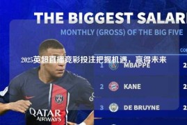 2025英超直播竞彩投注把握机遇，赢得未来