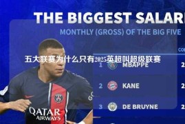 五大联赛为什么只有2025英超叫超级联赛