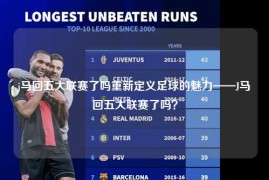 j马回五大联赛了吗重新定义足球的魅力——J马回五大联赛了吗？