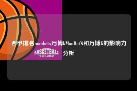 西甲排名manbetx万博kManBetX和万博K的影响力分析