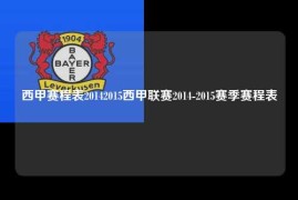 西甲赛程表20142015西甲联赛2014-2015赛季赛程表