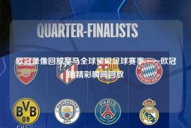 欧冠录像回放皇马全球顶级足球赛事——欧冠的精彩瞬间回放