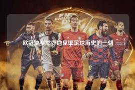 欧冠决赛举办地见证足球历史的一刻