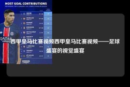 西甲皇马比赛视频西甲皇马比赛视频——足球盛宴的视觉盛宴