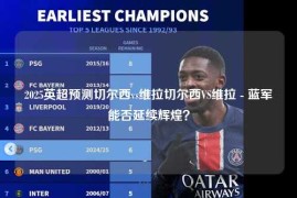 2025英超预测切尔西vs维拉切尔西VS维拉 - 蓝军能否延续辉煌？