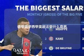 德甲意甲西甲英超法甲什么意思