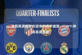 pptv体育高清西甲欢迎来到西甲盛宴——PPTV体育高清直播！