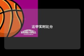 法甲实时比分