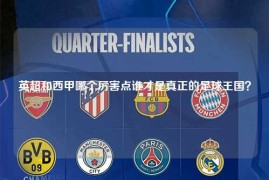 英超和西甲哪个厉害点谁才是真正的足球王国？