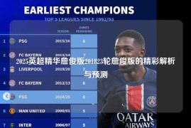 2025英超精华詹俊版201823轮詹俊版的精彩解析与预测