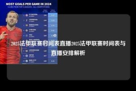 2025法甲联赛时间表直播2025法甲联赛时间表与直播安排解析
