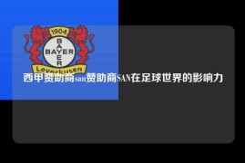西甲赞助商san赞助商SAN在足球世界的影响力