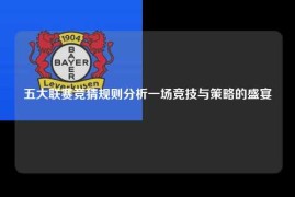 五大联赛竞猜规则分析一场竞技与策略的盛宴