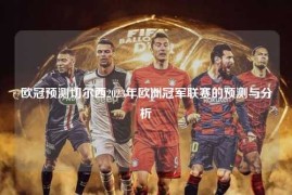 欧冠预测切尔西2023年欧洲冠军联赛的预测与分析