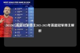 20212025英超冠军得主2021-2025年英超冠军得主解析