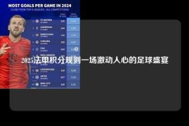 2025法甲积分规则一场激动人心的足球盛宴