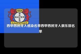 西甲西班牙人感染名单西甲西班牙人俱乐部名单