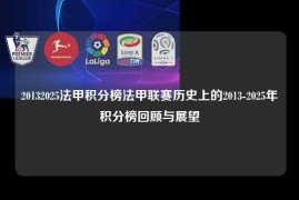 20132025法甲积分榜法甲联赛历史上的2013-2025年积分榜回顾与展望
