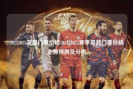 20222025英超门票价格2022-2025赛季英超门票价格走势预测及分析
