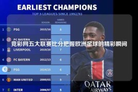 竞彩网五大联赛比分把握欧洲足球的精彩瞬间