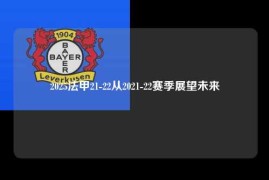 2025法甲21-22从2021-22赛季展望未来