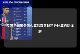 欧冠足球积分怎么算欧冠足球积分计算方法详解