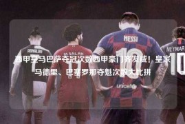 西甲皇马巴萨夺冠次数西甲豪门齐发威！皇家马德里、巴塞罗那夺魁次数大比拼