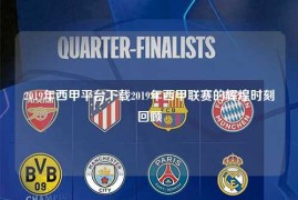2019年西甲平台下载2019年西甲联赛的辉煌时刻回顾