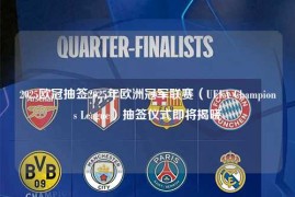 2025欧冠抽签2025年欧洲冠军联赛（UEFA Champions League）抽签仪式即将揭晓
