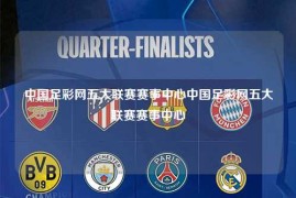 中国足彩网五大联赛赛事中心中国足彩网五大联赛赛事中心