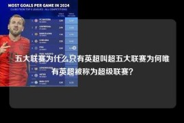 五大联赛为什么只有英超叫超五大联赛为何唯有英超被称为超级联赛？