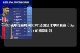 2025法甲比赛时间2025年法国足球甲级联赛（Ligue 1）的精彩时刻