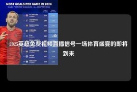 2025英超免费视频直播信号一场体育盛宴的即将到来