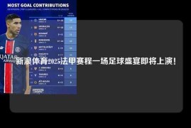 新浪体育2025法甲赛程一场足球盛宴即将上演！