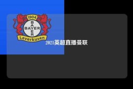 2021英超直播曼联