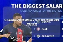 2025英超中文直播最新中文平台引领全球球迷的足球盛宴