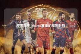 欧冠赛程 20212021赛季的精彩时刻