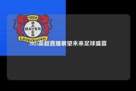 2025英超直播展望未来足球盛宴