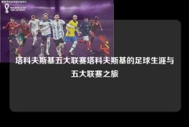 塔科夫斯基五大联赛塔科夫斯基的足球生涯与五大联赛之旅