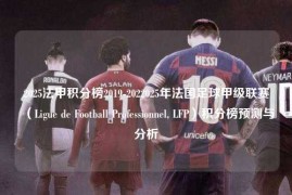 2025法甲积分榜2019-2022025年法国足球甲级联赛（Ligue de Football Professionnel, LFP）积分榜预测与分析