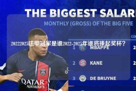 20222025法甲冠军是谁2022-2025年谁将捧起奖杯？