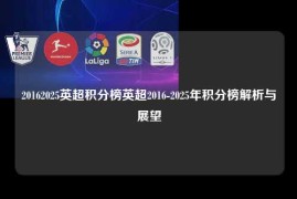 20162025英超积分榜英超2016-2025年积分榜解析与展望