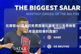 在哪看2025英超的免费直播在哪里可以免费观看2025年英超联赛的直播？