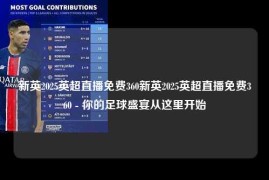 新英2025英超直播免费360新英2025英超直播免费360 - 你的足球盛宴从这里开始