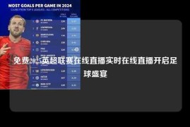 免费2025英超联赛在线直播实时在线直播开启足球盛宴