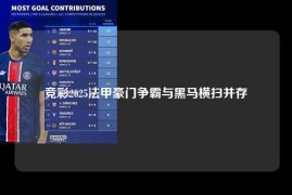 竞彩2025法甲豪门争霸与黑马横扫并存