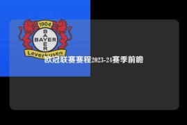 欧冠联赛赛程2023-24赛季前瞻