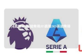 jrs直播2025英超集锦JRS直播2025英超集锦