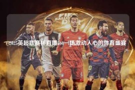 2025英超联赛杯直播360一场激动人心的体育盛宴